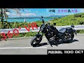 【 VR沖縄】Riding Rebel 1100 古宇利島大橋編