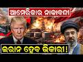 ଇରାନ ହେବ ଭିକାରି  ! US Iran War | world war | middleeast conflict | donald trump | war zone |