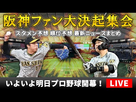 【阪神ファン集合】ついに明日開幕戦！阪神VS巨人のスタメン予想・順位予想や最新ニュースまとめLIVE