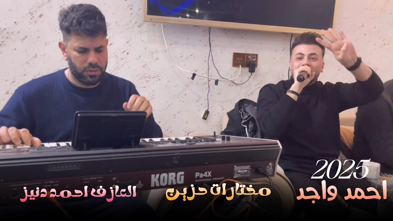 مختارات حزين/ احمد واجد/ العازف احمد دنيز 2025