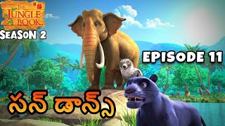 జంగిల్ బుక్ తెలుగు SEASON 2 Episode 11 - సన్ డాన్స్ | FULL EPISODE | తెలుగులో మోగ్లీ కథ