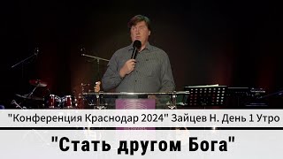 Проповедь "Стать другом Бога" Конференция Краснодар 1 день утро, Зайцев Николай