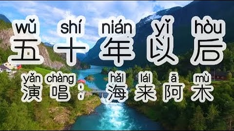 Chinese - 中国語歌ピンイン付き《五十年以后》learn Chinese with pop song 听歌学中文56海來阿木 -叙说浪漫爱情长相守 『我希望五十年以後 你還能在我左右』