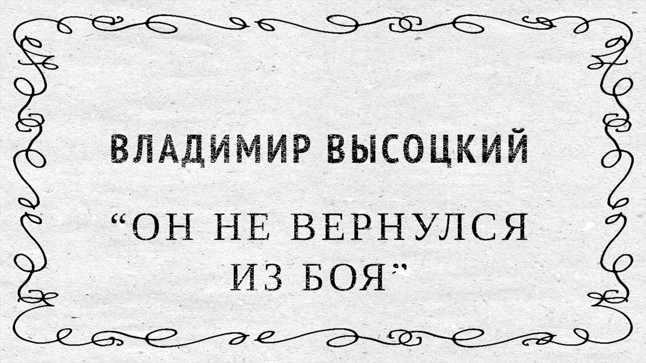 Он не вернулся из боя стих текст. Он не вернулся из боя стих. Стих он вернулся из боя.