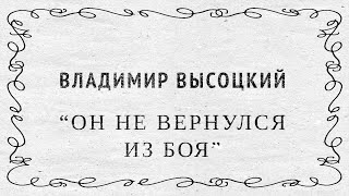 &quot;Он не вернулся из боя&quot; Владимир Высоцкий