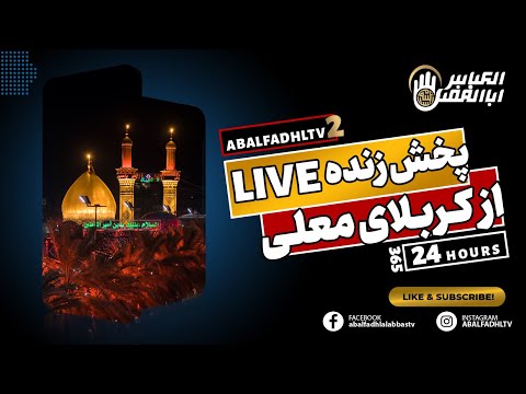 پخش زنده از کربلای معلی با Subscribe کردن هر روز زائر کربلا باشید LIVE KARBALA 