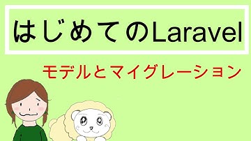 Laravelデータベーステーブルの作り方・モデルとマイグレーション｜初心者のためのLaravelの教科書4