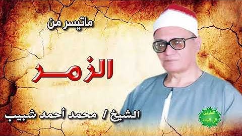 الشيخ محمد احمد شبيب  ماتيسر من سورة الزمر