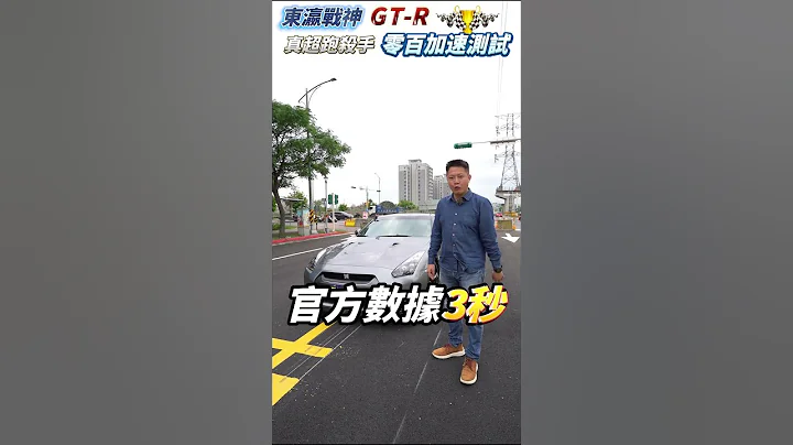 東瀛戰神來了!! GTR R35 V6雙渦輪 低吼聲浪 0-100官方數據3秒?  傳說超跑殺手 猛爆性能老闆愛不釋手 體驗貼背感讓你意猶未盡 ｜東瀛戰神｜零百加速｜夢幻車款｜特別企劃｜傑運汽車 - 天天要聞