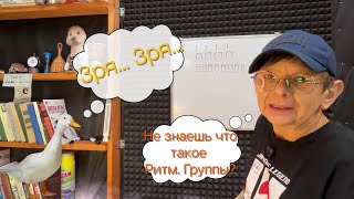видео: Пс... Барабанщик, Ритмические Группы надо?) картинка: Пс... Барабанщик, Ритмические Группы надо?)