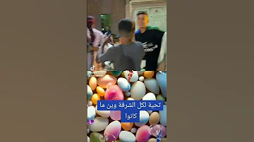 يا سادتي يا الشرفة جيت ضيف الله و ضيفكم 