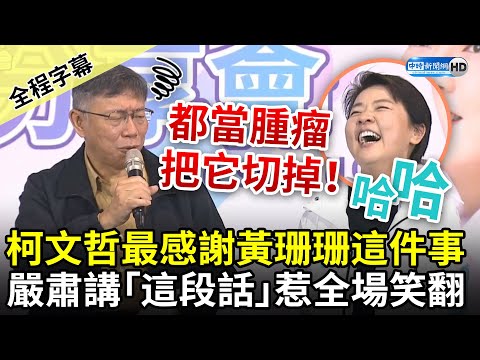 【全程字幕】柯文哲最感謝黃珊珊這件事 嚴肅講「這段話」惹全場笑翻 @ChinaTimes