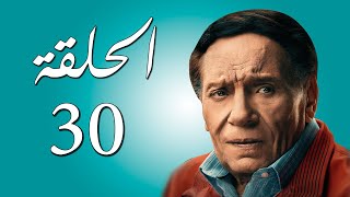 مسلسل عادل إمام | عوالم خفية | الحلقة 30