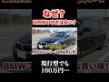 BMW現行3シリーズが安すぎる。なぜここまで安い? #automobile #BMW #中古