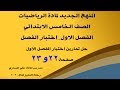 دروس رياضيات الخامس الابتدائي المنهج الجديد _ حل تمارين اختبار الفصل الاول صفحة22_23