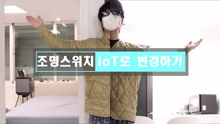 조명스위치 IoT스위치로 교체하기(feat MOES 스마트스위치)