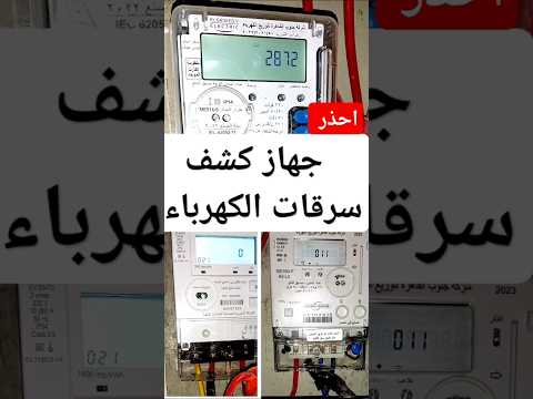 جهاز كشف سرقات الكهرباء الطرق الحديثة لكشف سرقة التيار الجزء 1 كهرباء