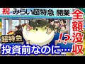 【桃鉄攻略】みらい超特急に投資しようとしたらスリの銀次に全額没収イベント発生…超特急の投資場所やいつから？【スイッチ令和2020】#39