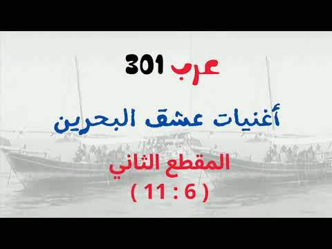 أغنيات عشق البحرين المقطع الثاني أوراق عمل وأنشطة