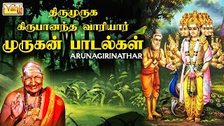 முருகன் பாடல்கள் | Arunagirinathar Thirumuruga Kripananda Variyar swamigal speech songs in tamil