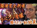 勝ちたい人必見！期待度解説【リベンジ牙狼】日直島田の優等生台み〜つけた♪【P牙狼冴島鋼牙XX】【パチスロ】【パチンコ】【サン池田】