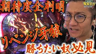 勝ちたい人必見期待度解説【リベンジ牙狼】日直島田の優等生台み〜つけた♪【P牙狼冴島鋼牙XX】【パチスロ】【パチンコ】【サン池田】