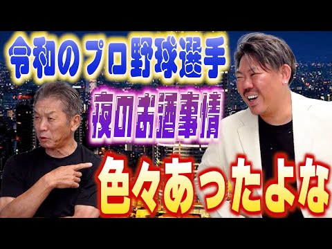 ④【令和のプロ野球】夜のお酒事情 慶彦さんの時代とはまた違んですけど…色々ぶっちゃけます【山口俊】【高橋慶彦】【広島東洋カープ】【プロ野球OB】