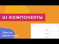 UI-компоненты №14. Простое бургер-меню