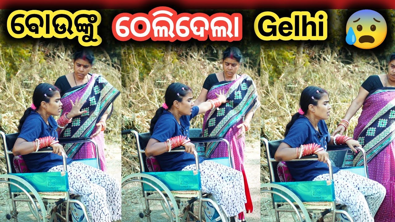 Gelhi ଠେଲିଦେଲା ବୋଉଙ୍କୁ😰 #fightergelhi #wheelchairlife
