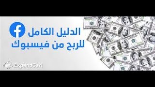 ازاي تربح من فيس بوك