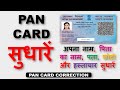 PAN Card correction online 2024 | How to Correct Name, DOB, Father Name &amp; Address in PAN Card | PAN