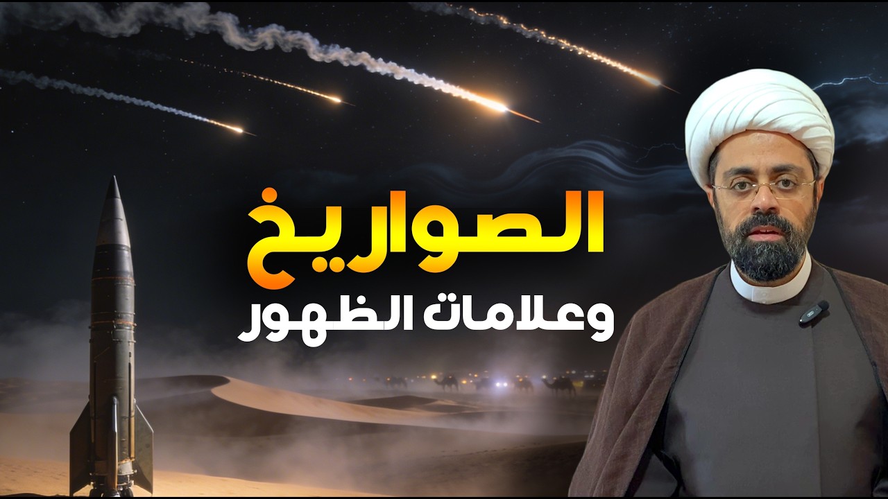 هل الصواريخ من علامات الظهور؟ الحقيقة العلمية | الشيخ محمد مصري العاملي