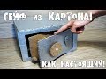 Как сделать настоящий сейф из картона с паролем и комбинациями!