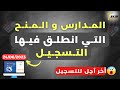 المدارس والمعاهد التي انطلق فيها التسجيل لحدود الان 