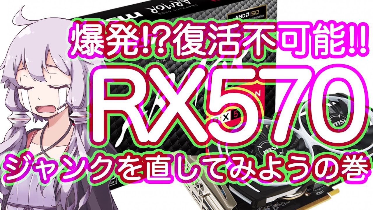 Radeon RX570】グラボが爆発!? 復活不可能!! ジャンク品を直そうと 