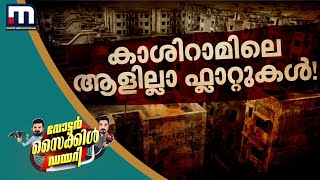 ആളില്ലാത്ത 456 ഫ്ലാറ്റുകൾ! താമസക്കാർ ഒഴിഞ്ഞുപോയതിന് പിന്നിൽ ഭയം, കാശിറാം കോളനിയിലെ കാഴ്ചകൾ..