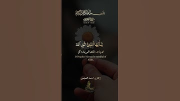 سوره الاحزاب (آیه ۱ ) قاری احمد العجمی