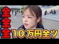【全全全】30万円を稼がないと終わりのギャン中女が魂の10万円全ツッパ!!
