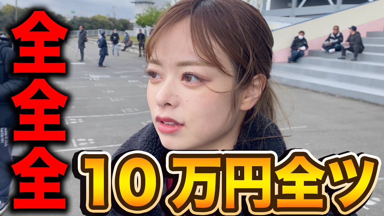 【全全全】30万円を稼がないと終わりのギャン中女が魂の10万円全ツッパ！！