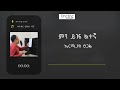 Oneline Ermias Tsegaye Official Lyric Video Mini Yizh У Litenya сИЭсКХ сЛнсЛд сИНсЙ сКЫ Ethiopian Music Lyric Oneline Ermias Tsegaye Official Lyric Video Mini Yizh У Litenya сИЭсКХ сЛнсЛд сИНсЙ сКЫ Ethiopian Music Lyric