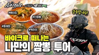 6R타고 떠나는 나만의 4대 짬뽕 바이크 여행｜ZX-6R