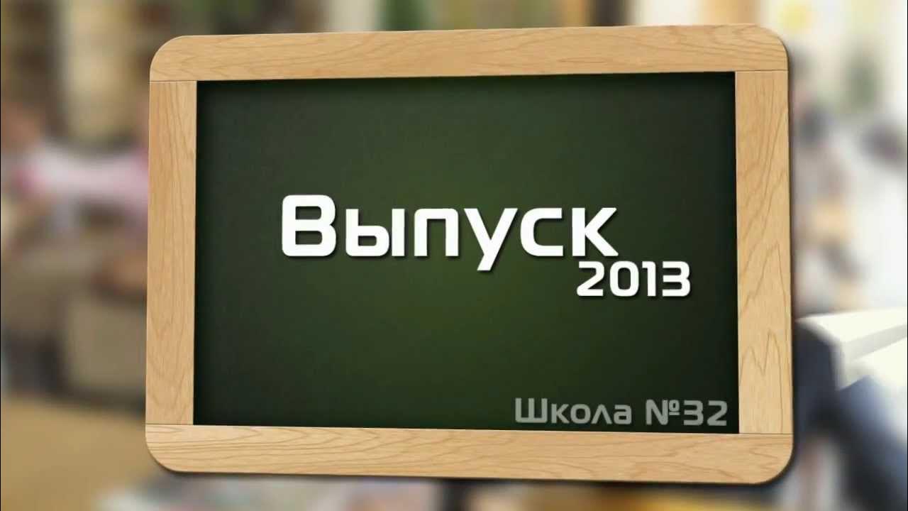 Директор 32 школы Красноярск. Красноярск 2013. Школа красноярск выпуск