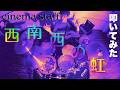 【叩いてみた】cinema staff/西南西の虹