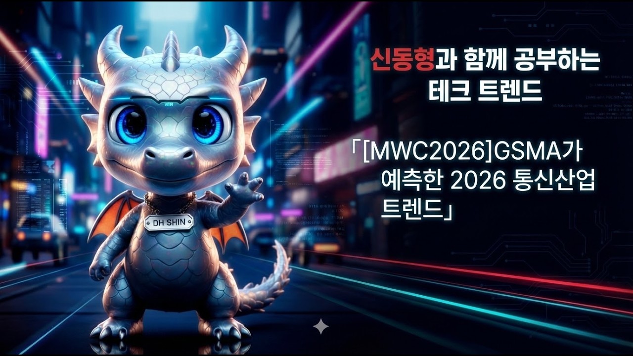 [TL;DR] 신동형과 함께 공부하는「[MWC2026Preview]GSMA가 예측한 2026 통신산업 트렌드