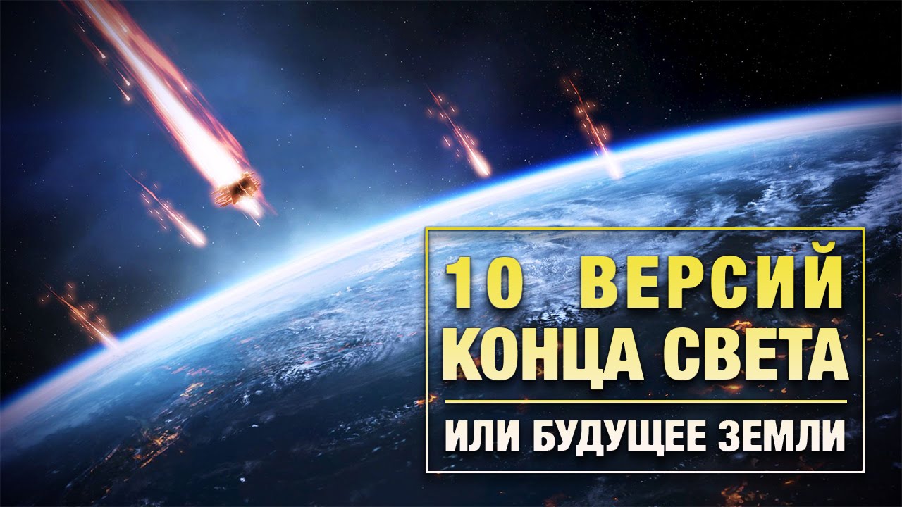 Полную версию до конца. Конец света 2029. Будет будущее земля конец.