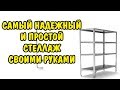 САМЫЙ НАДЕЖНЫЙ И ПРОСТОЙ СТЕЛЛАЖ СВОИМИ РУКАМИ. RACK METALL DIY