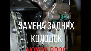Замена задних тормозных колодок Honda Bros Замена задних тормозных колодок Honda Bros