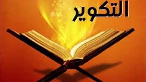 سورة التكوير للشيخ محمد الدبيخي 1413هـ