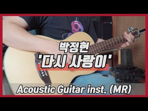 [inst] 박정현 (Lena Park) - '다시 사랑이(Lover, Again)' Acoustic Guitar Instrumental British bp-10 팔러바디기타