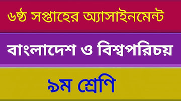 Class 9 BGS Assignment Answer  6th week || ৯ম শ্রেনি সমাজ  এসাইনমেন্ট || BGS Assignment
